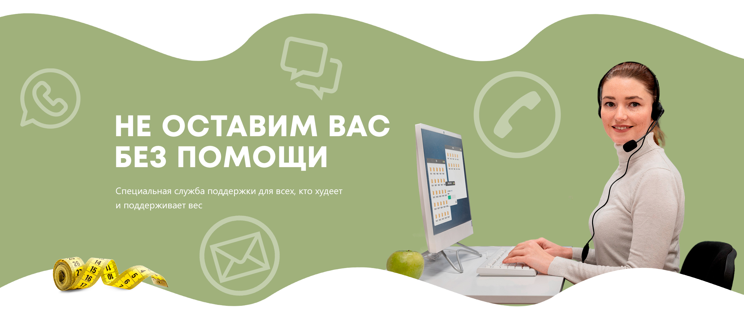 Служба заботы Ем Диета помощь худеющим